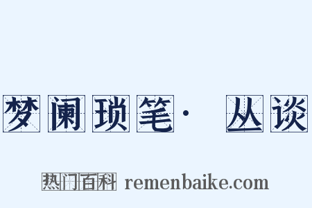 梦阑琐笔·丛谈是什么意思的图片